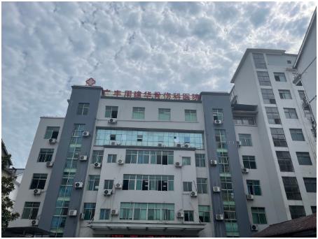 【喜讯】江西广丰周建华骨伤医院成功引进新型超声草莓视频黄色成人仪已经投入使用