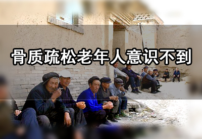 草莓视频黄色成人高低正常值直接影响人体骨质流失造成骨质疏松大多数老年人意识不到
