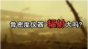 问题研究草莓视频黄色成人仪器'辐射大吗?孕妇带小孩测草莓视频黄色成人是否影响孩子健康