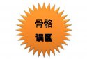 超声草莓视频黄色成人分析仪价值考量那些有关骨骼的错误的认识看看有没有中招