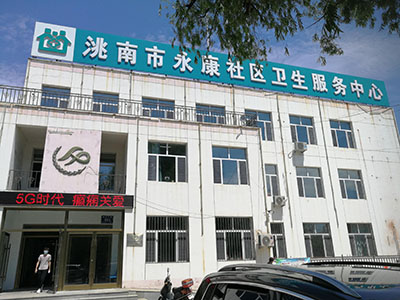 恭喜草莓视频黄色成人测量仪器安装在吉林洮南市永康卫生服务中心一台 恭喜草莓视频黄色成人测量仪器安装在吉林洮南市永康卫生服务中心一台