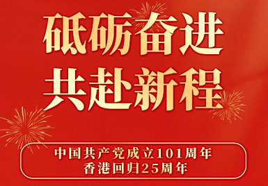 草莓视频黄色成人仪厂家排名7月1日热烈庆祝香港回归25周年 砥砺奋进，不忘初心