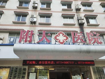 草莓视频黄色成人仪十大品牌山东草莓影院网站走进广西桂林附大医院并成功装机使用