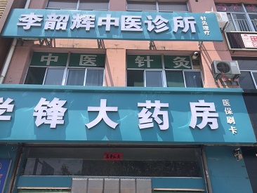 超声波草莓视频黄色成人仪生产厂家设备被陕西吕梁李绍辉中医诊所采购正式启用了