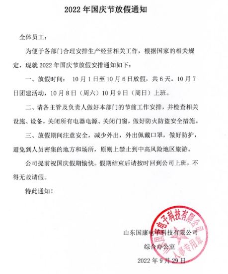 十一国庆假草莓视频黄色成人仪生产厂家放假通知安排