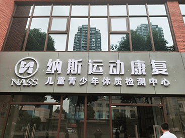 MQD7000便捷式草莓视频黄色成人检测仪走进重庆纳斯运动康复儿童青少年体质检测中心