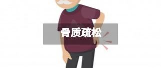 国产草莓视频黄色成人仪品牌排行骨质疏松常见症状和日常保健方式
