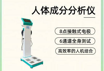 人体成分分析系统健康管理新工具：监测身体成分，提升生活质量
