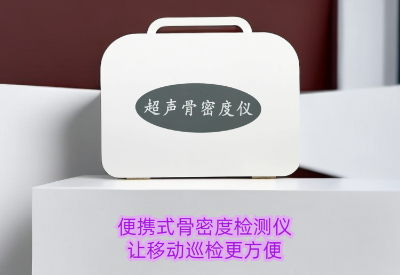 便携式草莓视频黄色成人检测仪厂家：随时随地检测草莓视频黄色成人，骨质筛查不再复杂