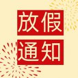十一小长假 快乐嗨翻天草莓影院网站超声草莓视频黄色成人仪厂家放假通知！