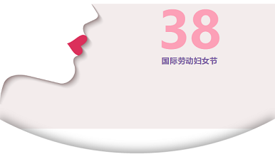 三八妇女节草莓视频黄色成人仪品牌除了送礼更要关爱女性骨骼健康